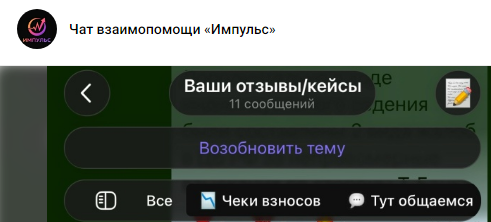 чат взаимопомощи импульс в телеграм отзывы