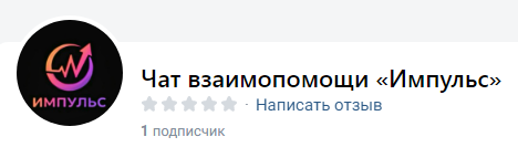 чат взаимопомощи импульс в телеграм отзывы