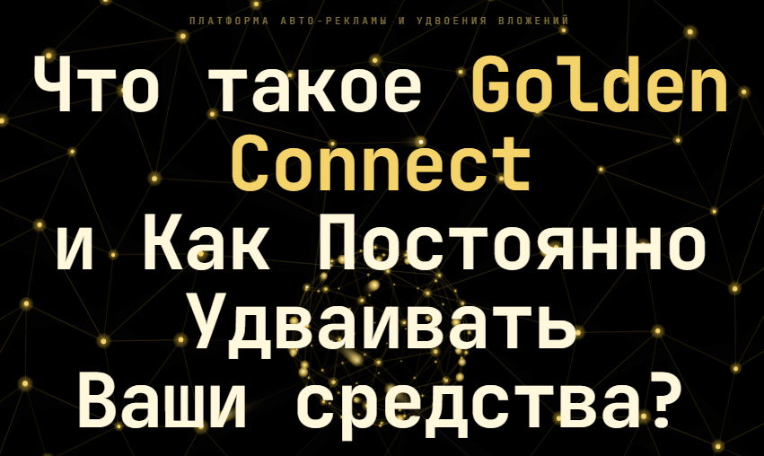 голден коннект