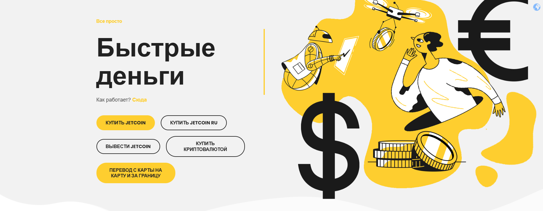 jetcoins online отзывы