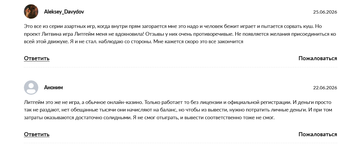 litgame правда или нет