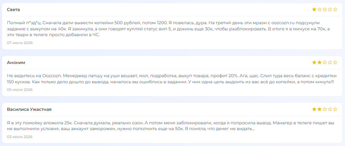 oozcozn ru отзывы