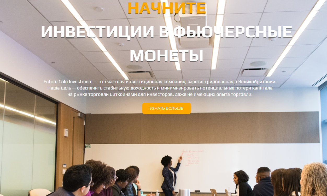 отзывы о компании future coin investment