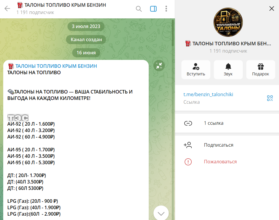 отзывы о телеграмм канале талоны топливо крым
