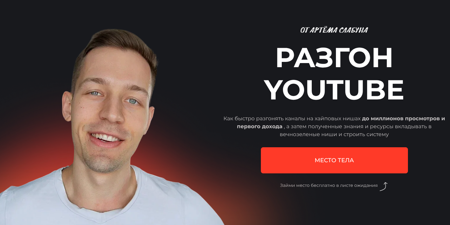 разгон youtube артем слабун отзывы