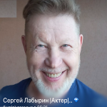 Сергей Лабырин