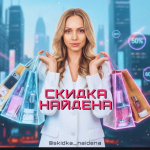Скидка Найдена