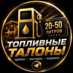 «талоны Топливо Крым»