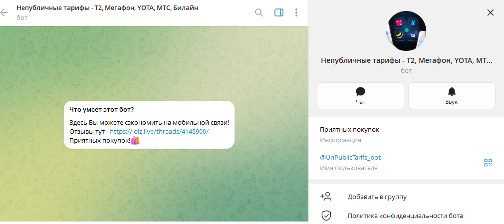 unpublictarifs bot отзывы