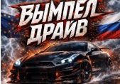 Вымпел Драйв