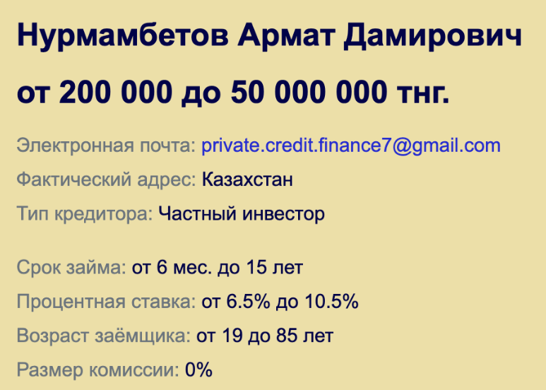 Армат Нурмамбетов частный кредитор отзывы