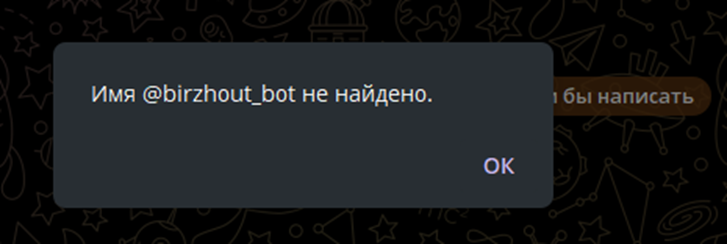 birzhout bot отзывы