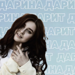 Дарина Дарит