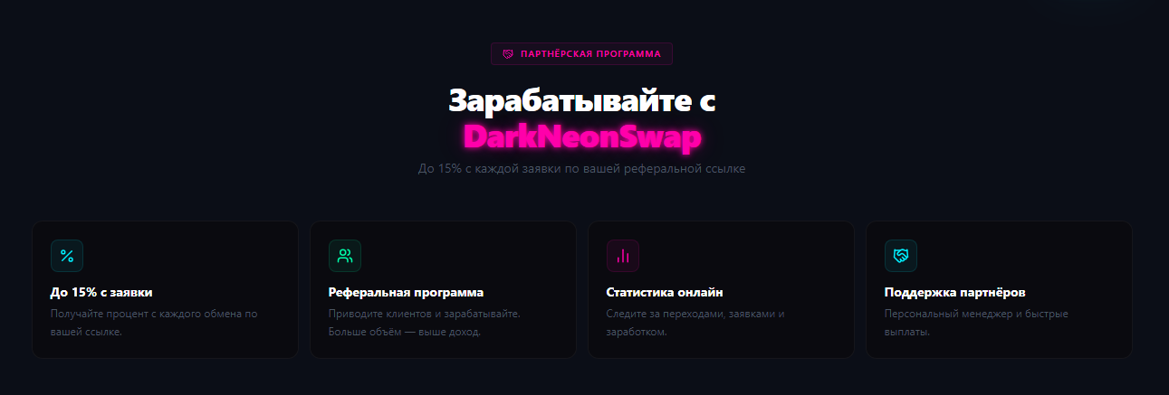 dark neon swap обменник отзывы