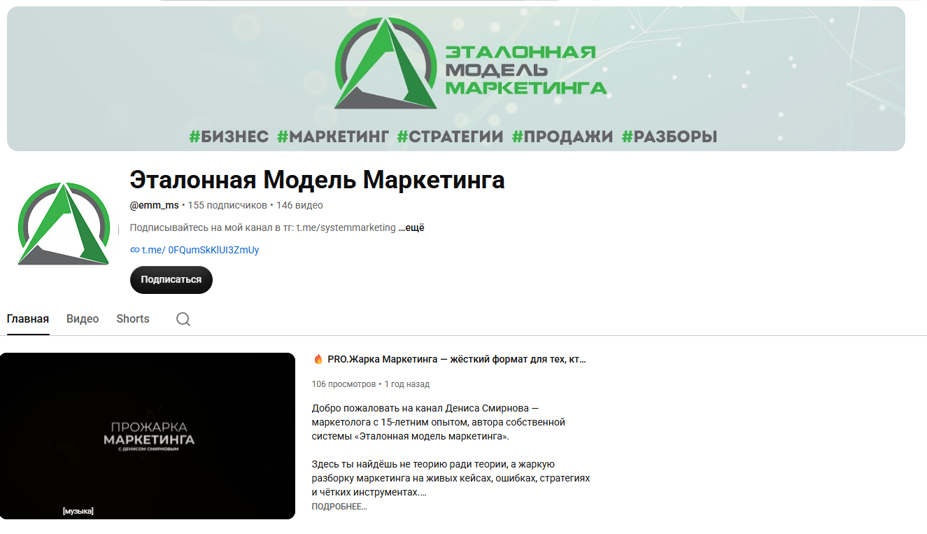 денис смирнов эталонная модель маркетинга отзывы