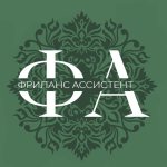 Фриланс Ассистент