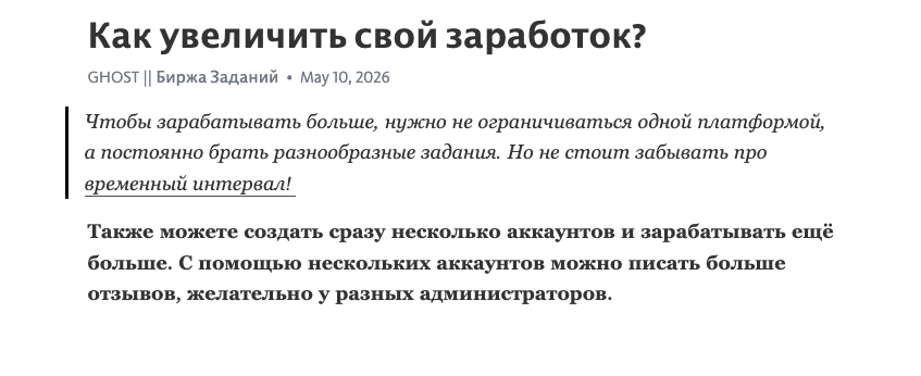 ghost биржа заданий отзывы