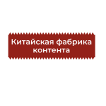 Китайская Фабрика Контента