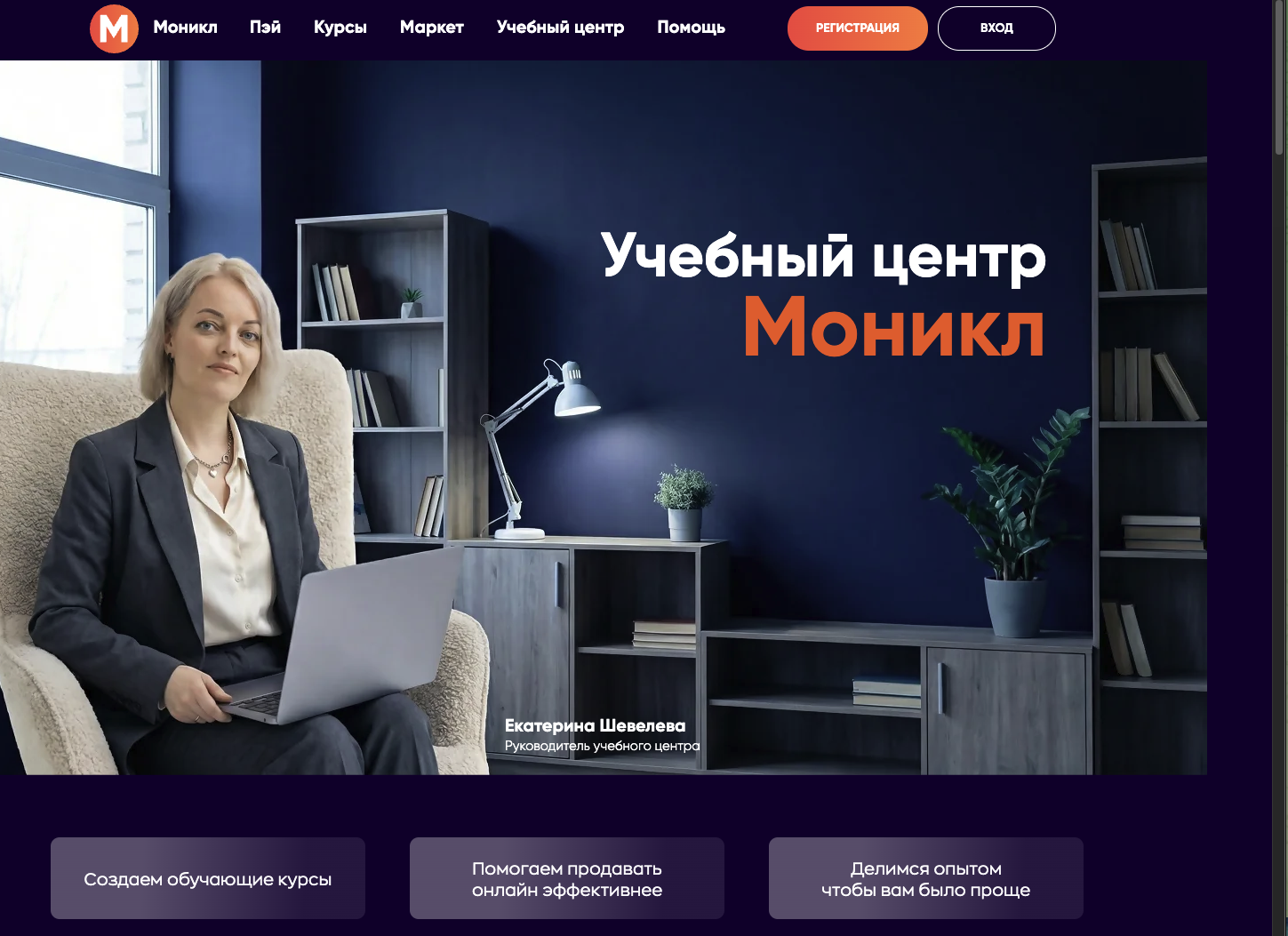 монекль