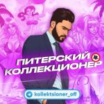 Питерский Коллекционер
