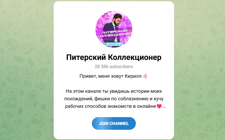 питерский коллекционер тг отзывы