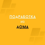 Подработка Из Дома