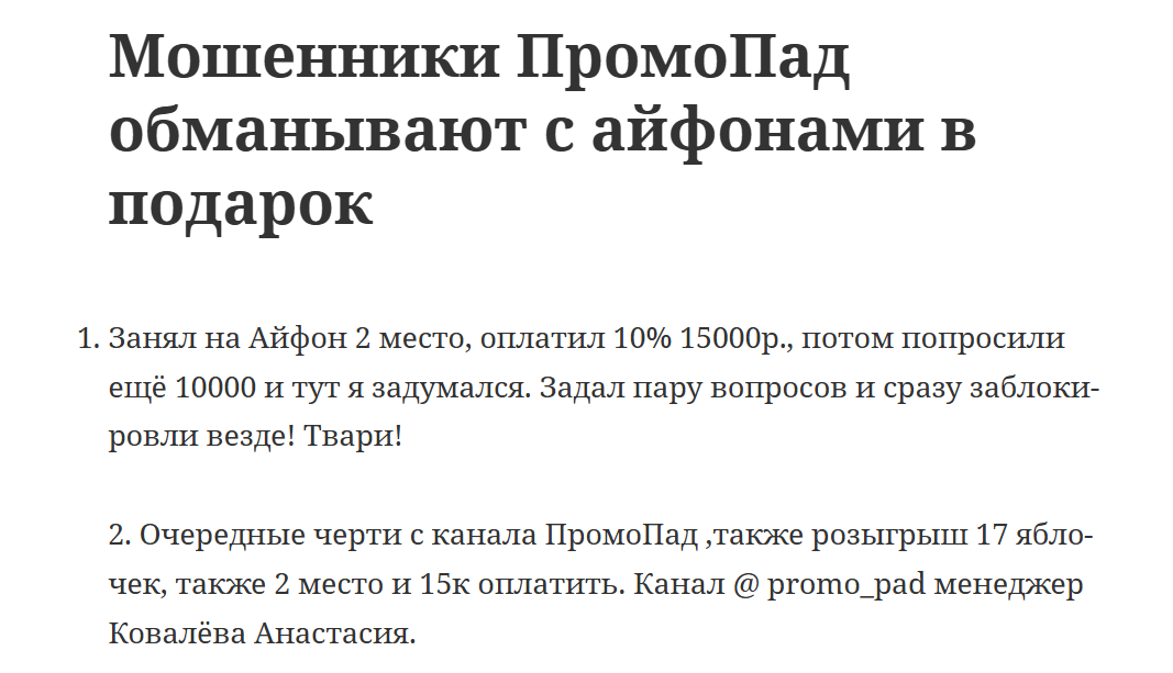 промопад тг канал обман или нет