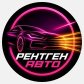 Рентген Авто