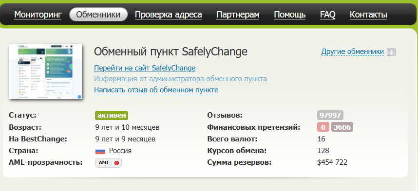 safelychange обменник отзывы