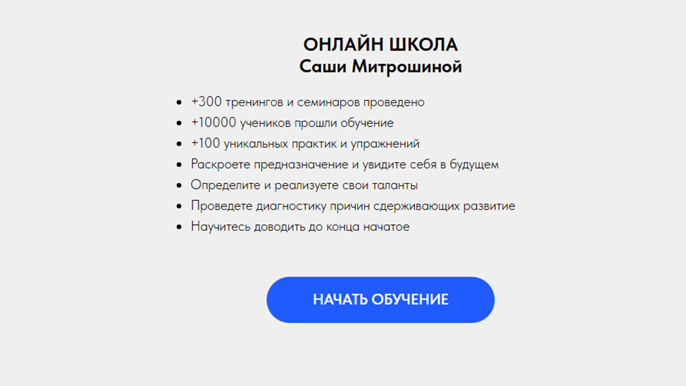 саша митрошина отзывы курсы