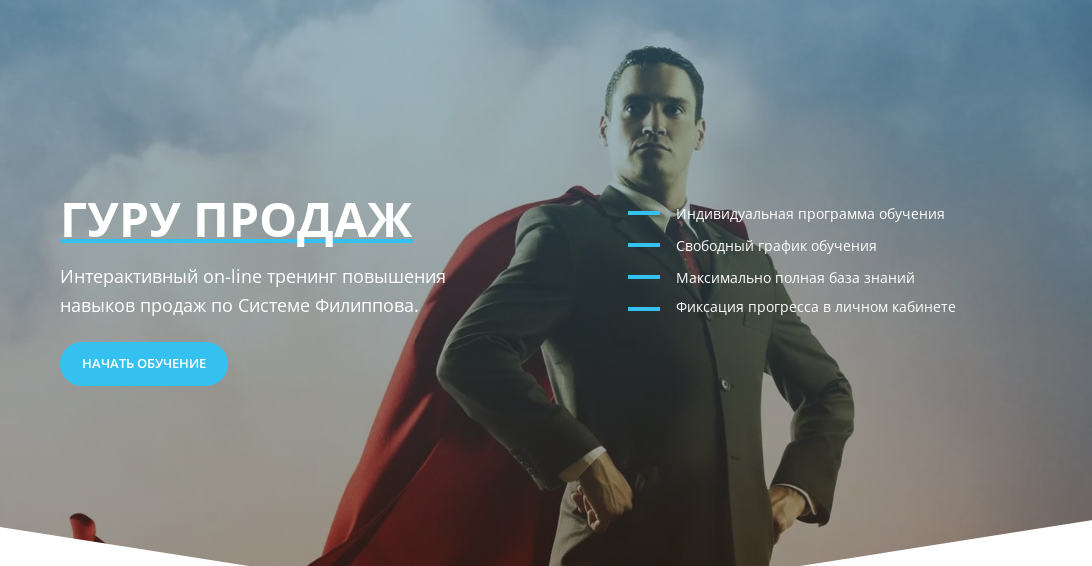 сергей филиппов тренинги по продажам