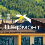 Шермонт