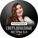Сверхдоходные Метры