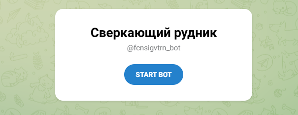 телеграмм канал сверкающий рудник отзывы
