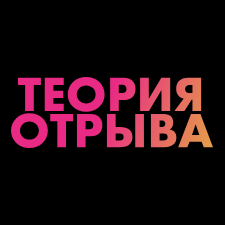 Теория Отрыва