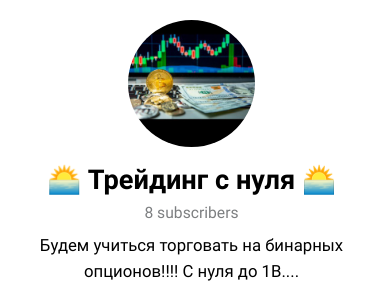 трейдинг новая жизнь телеграм канал