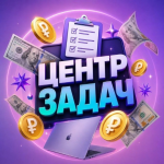 Центр Задач