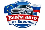 Везем Авто из Европы