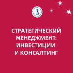 Вшэ Стратегический Менеджмент Инвестиции и Консалтинг