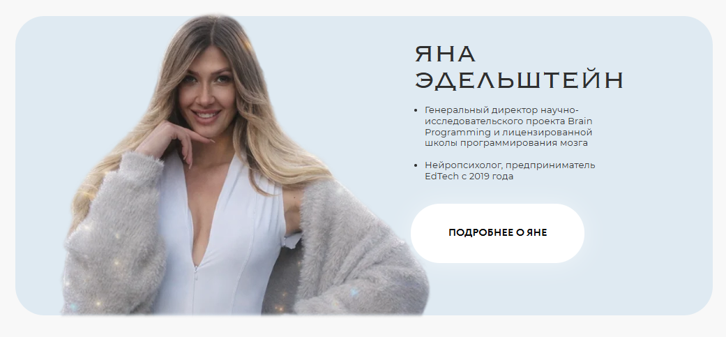 яна эдельштейн отзывы о программировании мозга