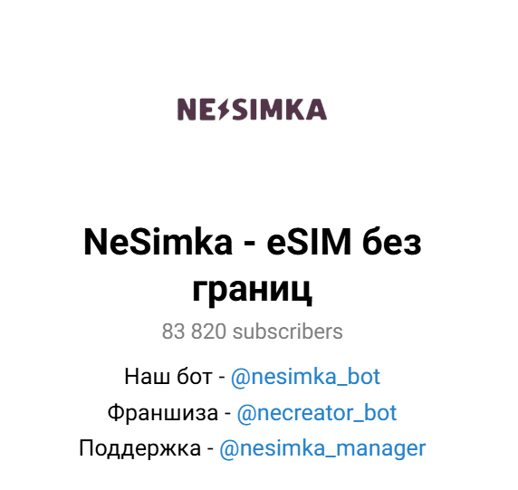 бот ne simka
