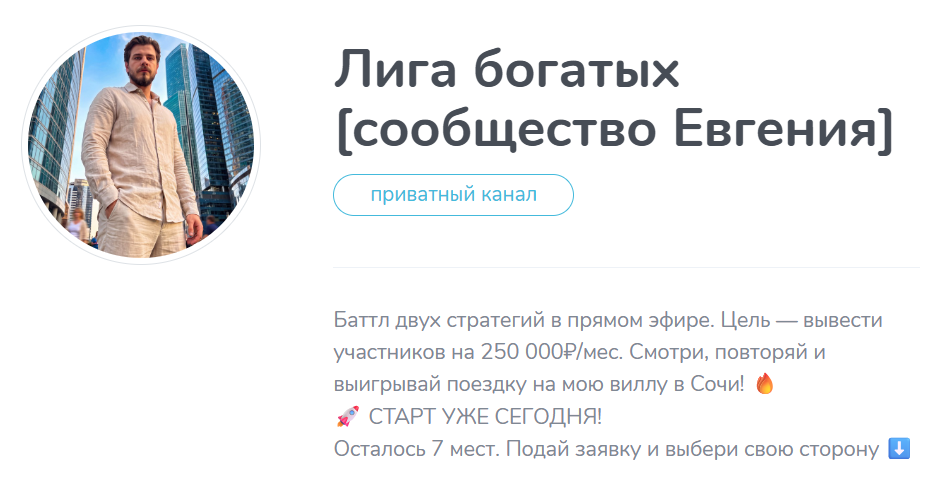 лига богатых сообщество евгения