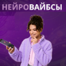 Нейровайбсы