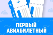 Первый Авиабилетный