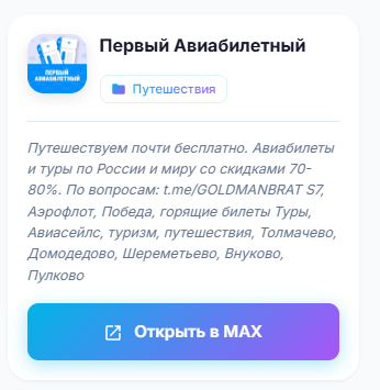 первый авиабилетный канал